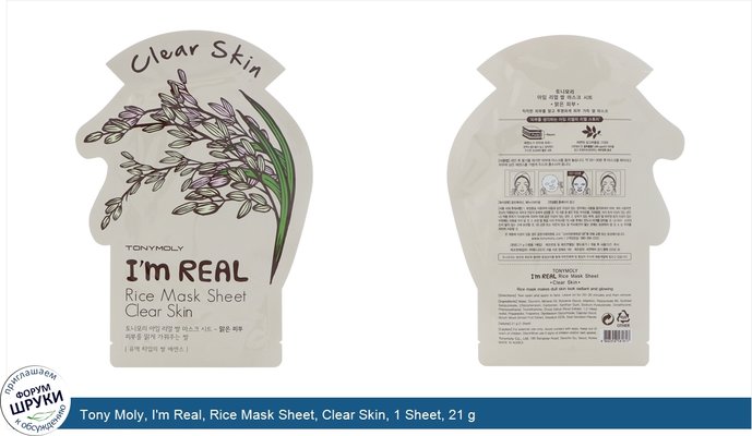 Tony Moly, I\'m Real, Rice Mask Sheet, Clear Skin, 1 Sheet, 21 g