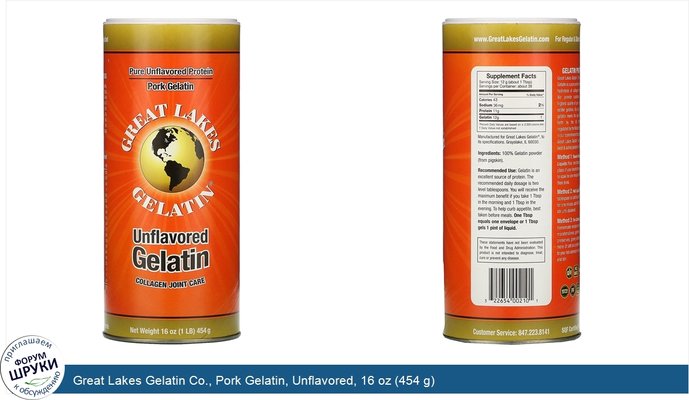 Great Lakes Gelatin Co., Pork Gelatin, Unflavored, 16 oz (454 g)