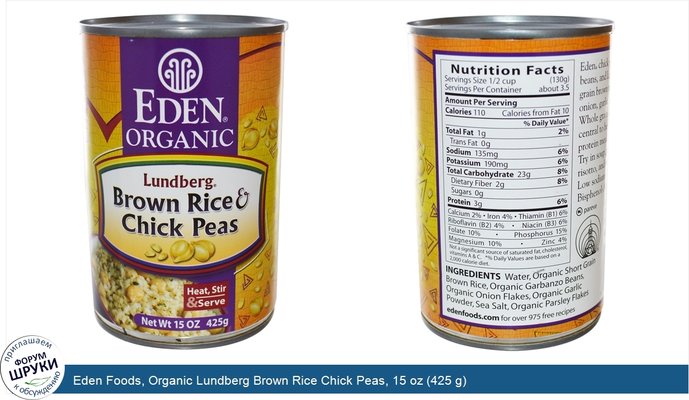 Eden Foods, Organic Lundberg Brown Rice Chick Peas, 15 oz (425 g)