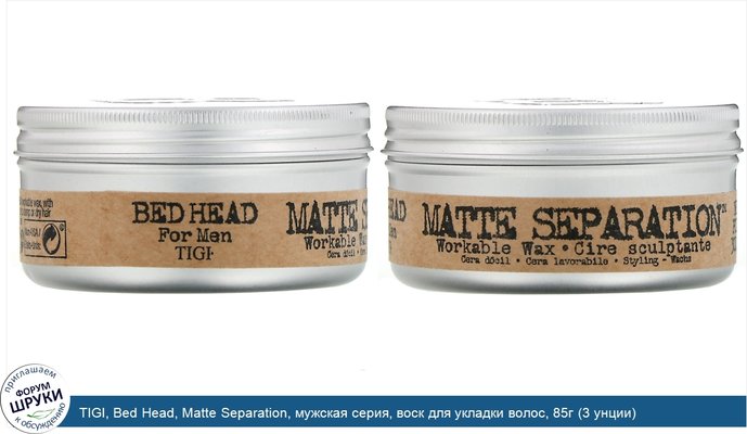 TIGI, Bed Head, Matte Separation, мужская серия, воск для укладки волос, 85г (3 унции)