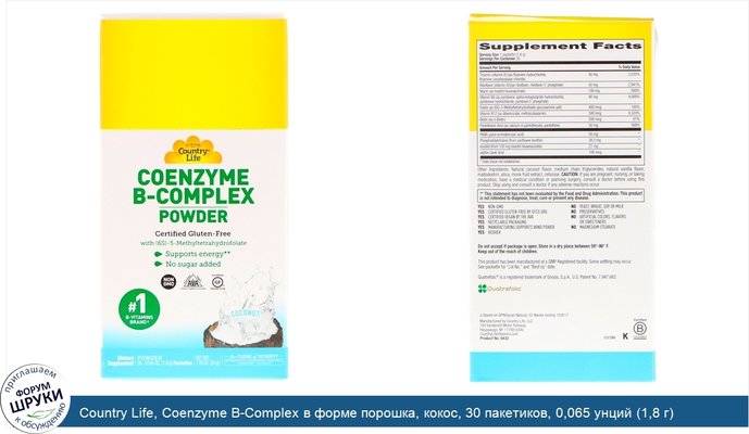 Country Life, Coenzyme B-Complex в форме порошка, кокос, 30 пакетиков, 0,065 унций (1,8 г)