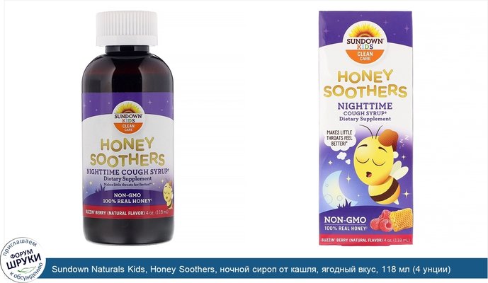 Sundown Naturals Kids, Honey Soothers, ночной сироп от кашля, ягодный вкус, 118 мл (4 унции)