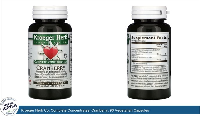 Kroeger Herb Co, Complete Concentrates, Cranberry, 90 Vegetarian Capsules