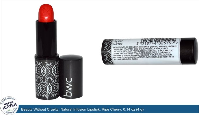 Beauty Without Cruelty, Natural Infusion Lipstick, Ripe Cherry, 0.14 oz (4 g)