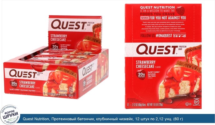 Quest Nutrition, Протеиновый батончик, клубничный чизкейк, 12 штук по 2,12 унц. (60 г)