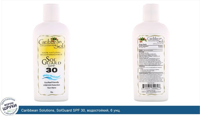 Caribbean Solutions, SolGuard SPF 30, водостойкий, 6 унц.