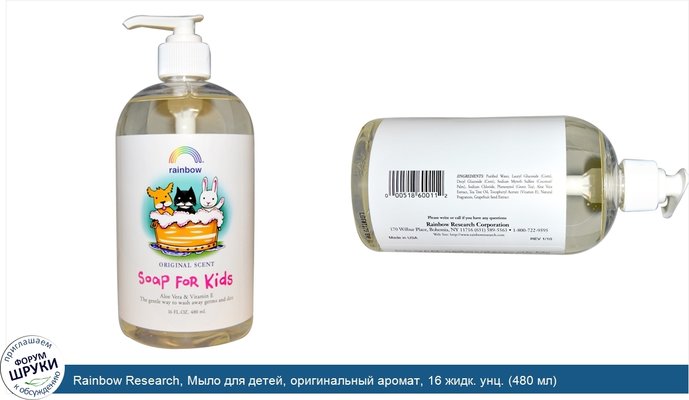 Rainbow Research, Мыло для детей, оригинальный аромат, 16 жидк. унц. (480 мл)