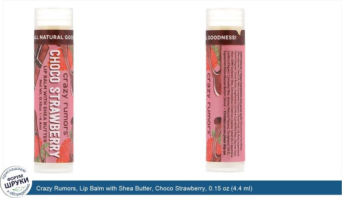 Crazy Rumors, Lip Balm with Shea Butter, Choco Strawberry, 0.15 oz (4.4 ml)