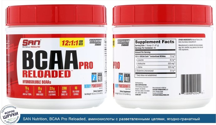 SAN Nutrition, BCAA Pro Reloaded, аминокислоты с разветвленными цепями, ягодно-гранатный вкус, 458,6г (16,2унций)