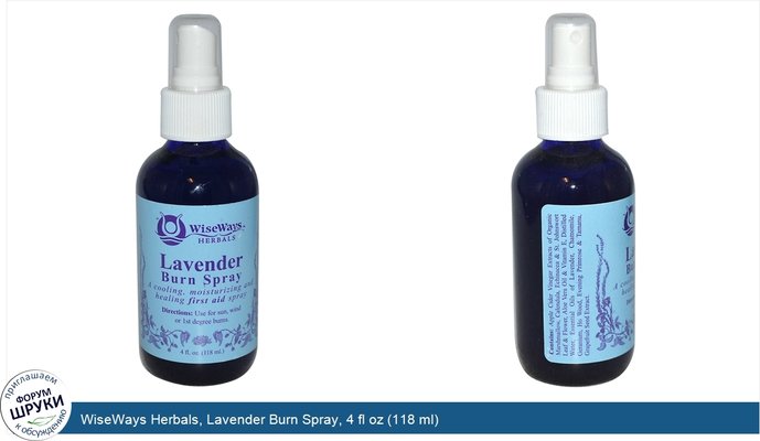 WiseWays Herbals, Lavender Burn Spray, 4 fl oz (118 ml)