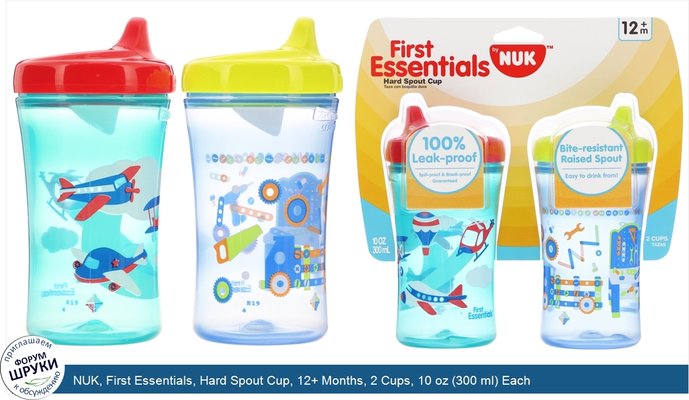 NUK, First Essentials, Hard Spout Cup, 12+ Months, 2 Cups, 10 oz (300 ml) Each