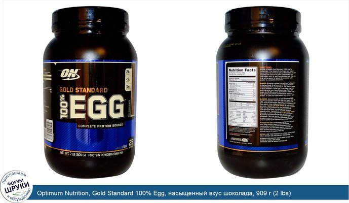 Optimum Nutrition, Gold Standard 100% Egg, насыщенный вкус шоколада, 909 г (2 lbs)