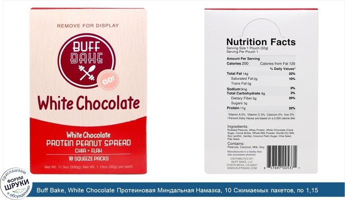 Buff Bake, White Chocolate Протеиновая Миндальная Намазка, 10 Сжимаемых пакетов, по 1,15 унции (32 г) каждый