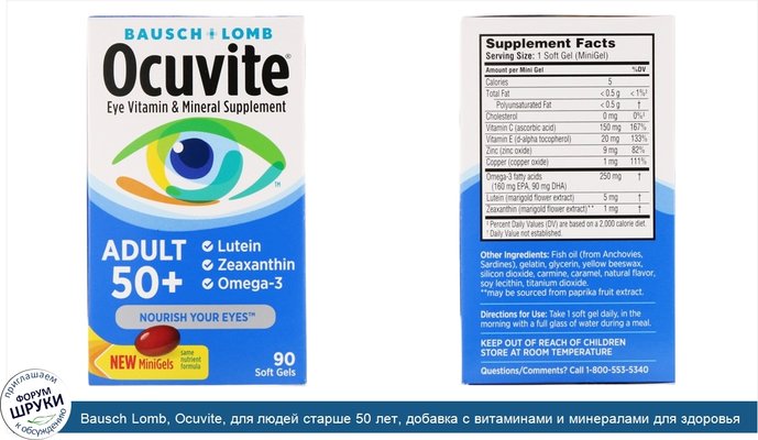 Bausch Lomb, Ocuvite, для людей старше 50 лет, добавка с витаминами и минералами для здоровья глаз, 90 мягких таблеток