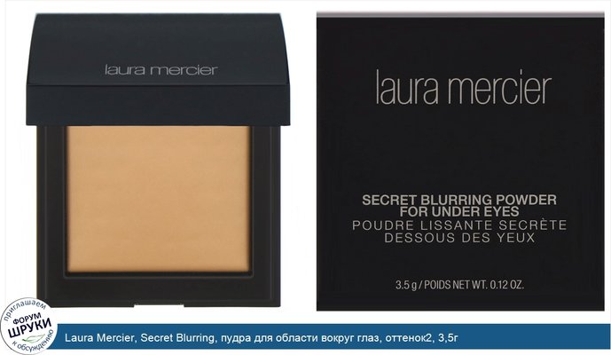 Laura Mercier, Secret Blurring, пудра для области вокруг глаз, оттенок2, 3,5г