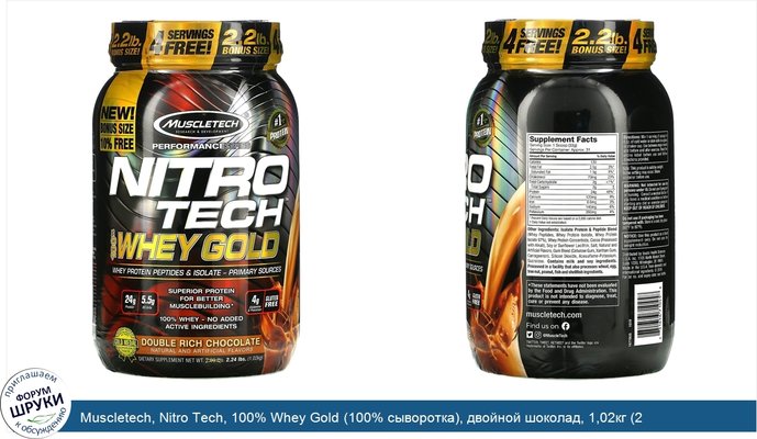 Muscletech, Nitro Tech, 100% Whey Gold (100% сыворотка), двойной шоколад, 1,02кг (2,24фунта)