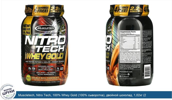 Muscletech, Nitro Tech, 100% Whey Gold (100% сыворотка), двойной шоколад, 1,02кг (2,24фунта) Muscletech, Nitro Tech, 100% Whey Gold (100% сыворотка), двойной шоколад, 1,02кг (2,24фунта)