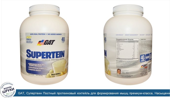 GAT, Супертеин Постный протеиновый коктейль для формирования мышц премиум-класса, Насыщенная ваниль, 5.0 фунтов (2270 г)