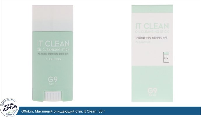 G9skin, Масляный очищающий стик It Clean, 35 г