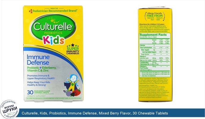 Culturelle, Kids, Probiotics, Immune Defense, Mixed Berry Flavor, 30 Chewable Tablets