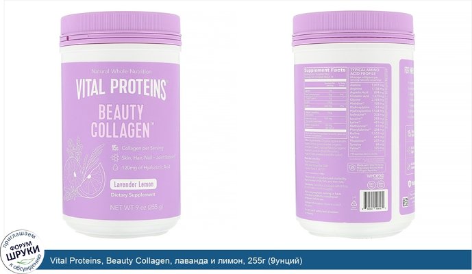 Vital Proteins, Beauty Collagen, лаванда и лимон, 255г (9унций)