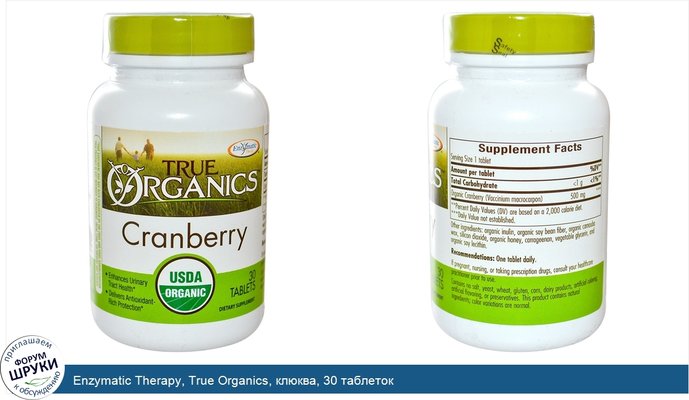Enzymatic Therapy, True Organics, клюква, 30 таблеток