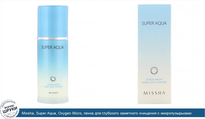 Missha, Super Aqua, Oxygen Micro, пенка для глубокого заметного очищения с микропузырьками кислорода, 120мл (4,05жидк.унции)