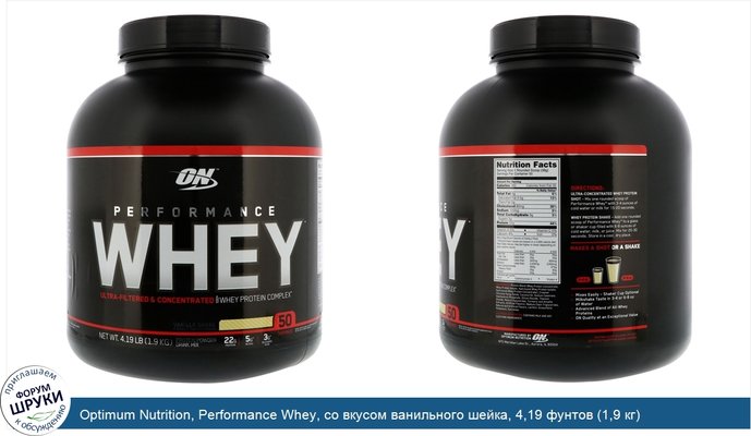 Optimum Nutrition, Performance Whey, со вкусом ванильного шейка, 4,19 фунтов (1,9 кг)