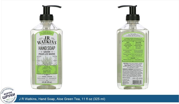 J R Watkins, Hand Soap, Aloe Green Tea, 11 fl oz (325 ml)