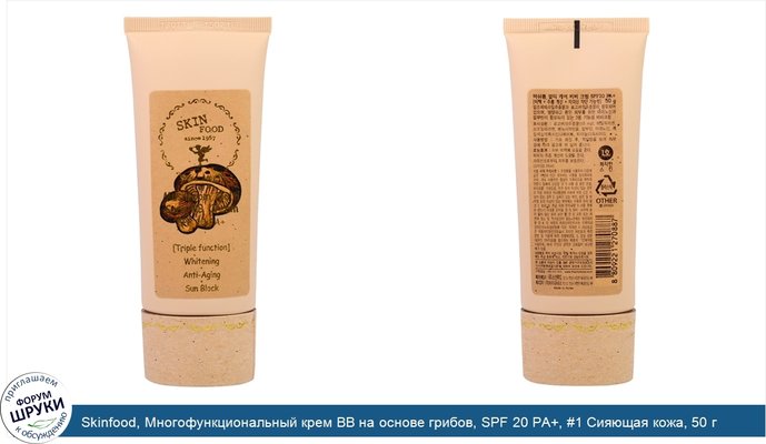 Skinfood, Многофункциональный крем BB на основе грибов, SPF 20 PA+, #1 Сияющая кожа, 50 г