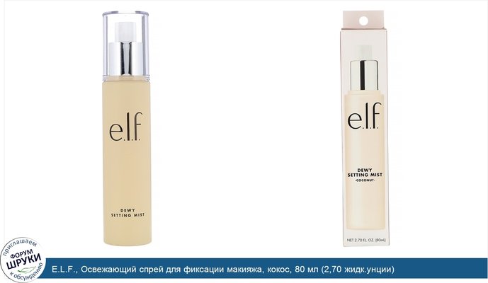 E.L.F., Освежающий спрей для фиксации макияжа, кокос, 80 мл (2,70 жидк.унции)