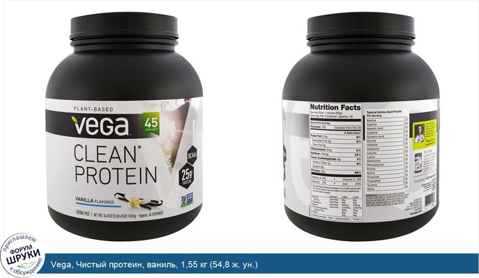 Vega, Чистый протеин, ваниль, 1,55 кг (54,8 ж. ун.)