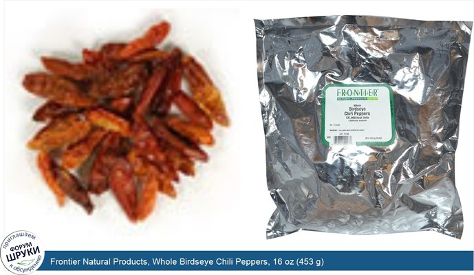 Frontier Natural Products, Whole Birdseye Chili Peppers, 16 oz (453 g)