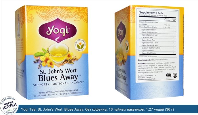 Yogi Tea, St. John\'s Wort, Blues Away, без кофеина, 16 чайных пакетиков, 1.27 унций (36 г)