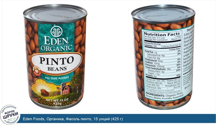 Eden Foods, Органика, Фасоль пинто, 15 унций (425 г)