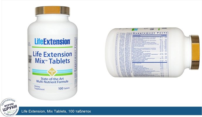 Life Extension, Mix Tablets, 100 таблеток
