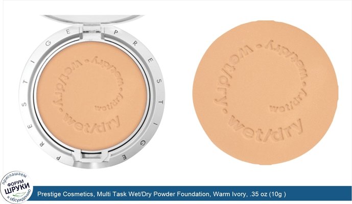Prestige Cosmetics, Multi Task Wet/Dry Powder Foundation, Warm Ivory, .35 oz (10g )
