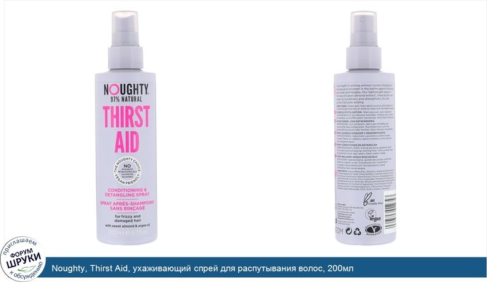 Noughty, Thirst Aid, ухаживающий спрей для распутывания волос, 200мл