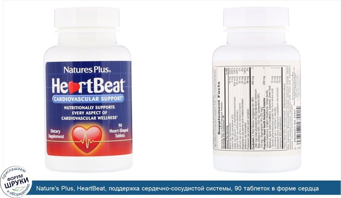 Nature\'s Plus, HeartBeat, поддержка сердечно-сосудистой системы, 90 таблеток в форме сердца