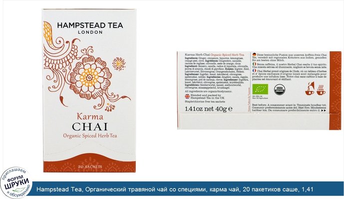 Hampstead Tea, Органический травяной чай со специями, карма чай, 20 пакетиков саше, 1,41 унции (40 г)