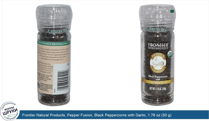 Frontier Natural Products, Pepper Fusion, Black Peppercorns with Garlic, 1.76 oz (50 g)