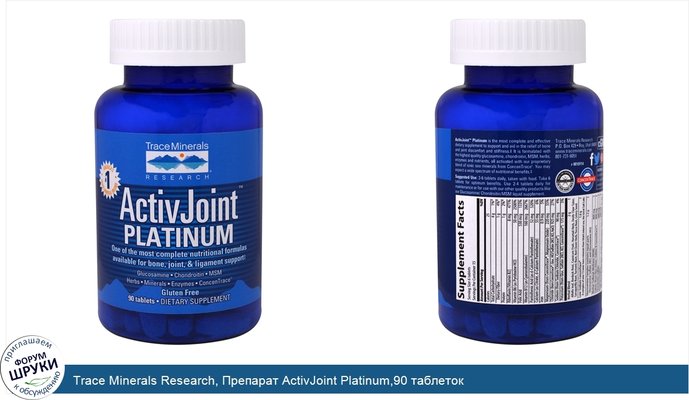 Trace Minerals Research, Препарат ActivJoint Platinum,90 таблеток