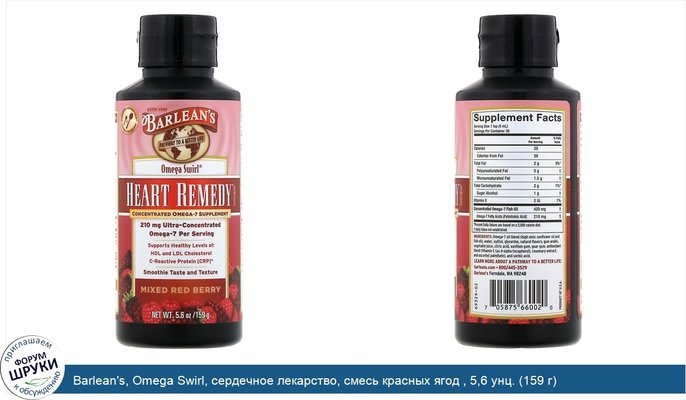 Barlean\'s, Omega Swirl, сердечное лекарство, смесь красных ягод , 5,6 унц. (159 г)