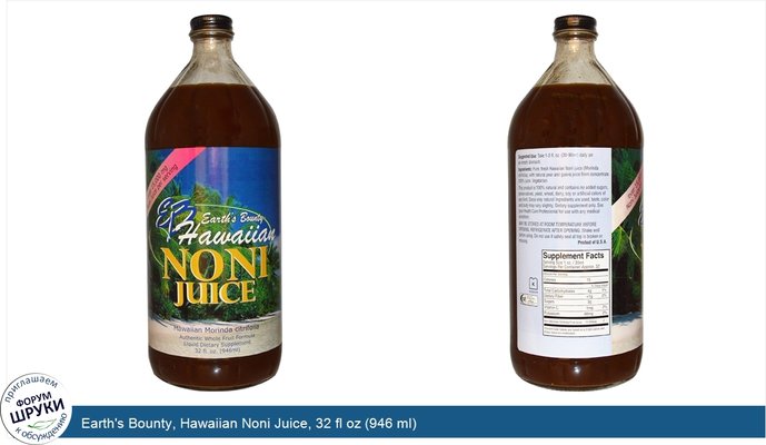Earth\'s Bounty, Hawaiian Noni Juice, 32 fl oz (946 ml)