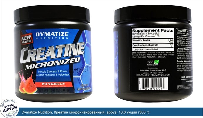 Dymatize Nutrition, Креатин микронизированный, арбуз, 10,6 унций (300 г)