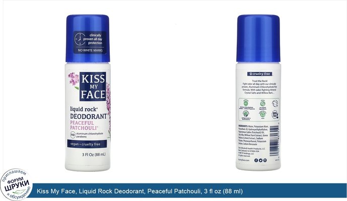 Kiss My Face, Liquid Rock Deodorant, Peaceful Patchouli, 3 fl oz (88 ml)