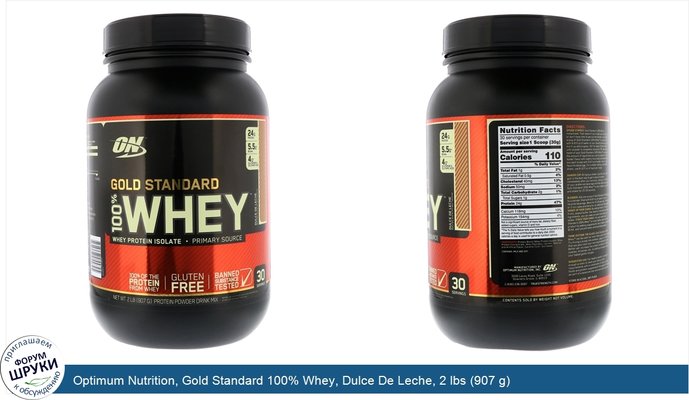 Optimum Nutrition, Gold Standard 100% Whey, Dulce De Leche, 2 lbs (907 g)