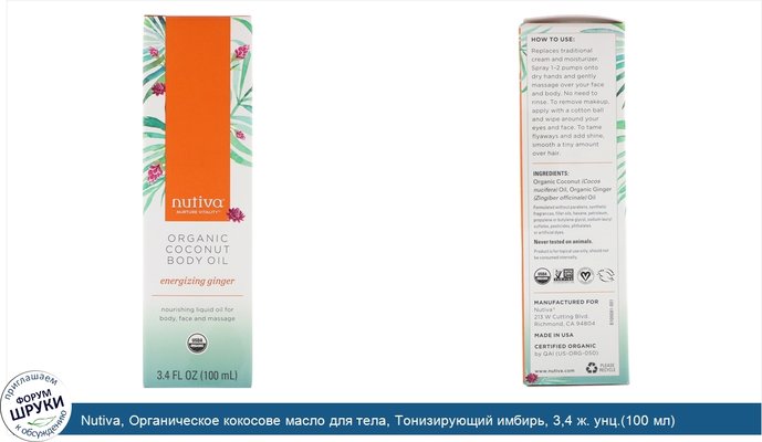 Nutiva, Органическое кокосове масло для тела, Тонизирующий имбирь, 3,4 ж. унц.(100 мл)