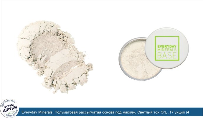 Everyday Minerals, Полуматовая рассыпчатая основа под макияж, Светлый тон ON, .17 унций (4.8 г)