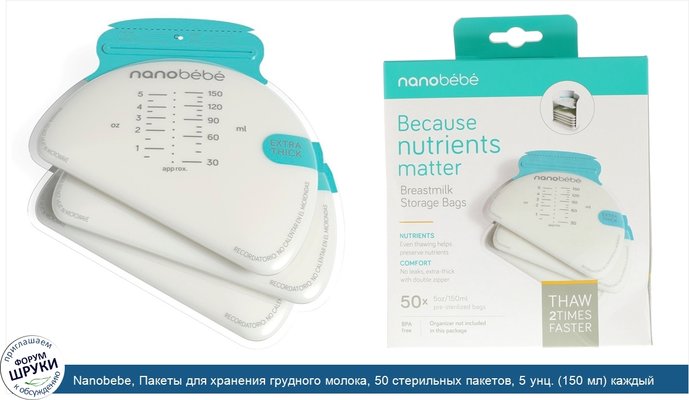 Nanobebe, Пакеты для хранения грудного молока, 50 стерильных пакетов, 5 унц. (150 мл) каждый